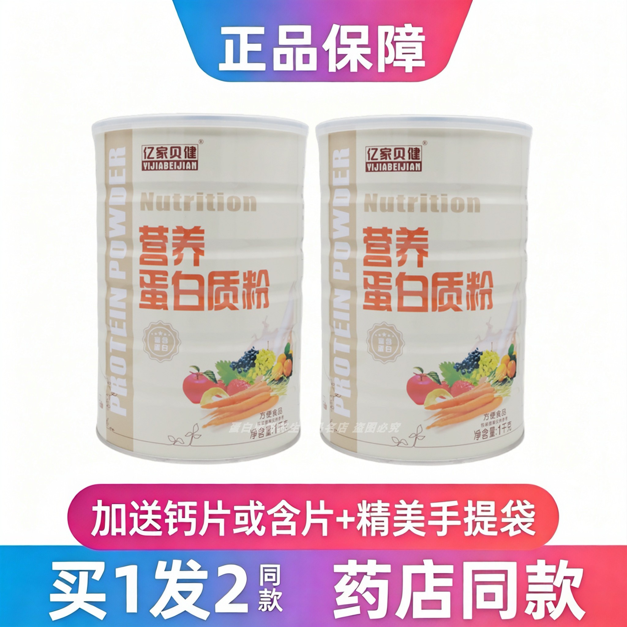 亿家贝健营养蛋白粉中老年学生