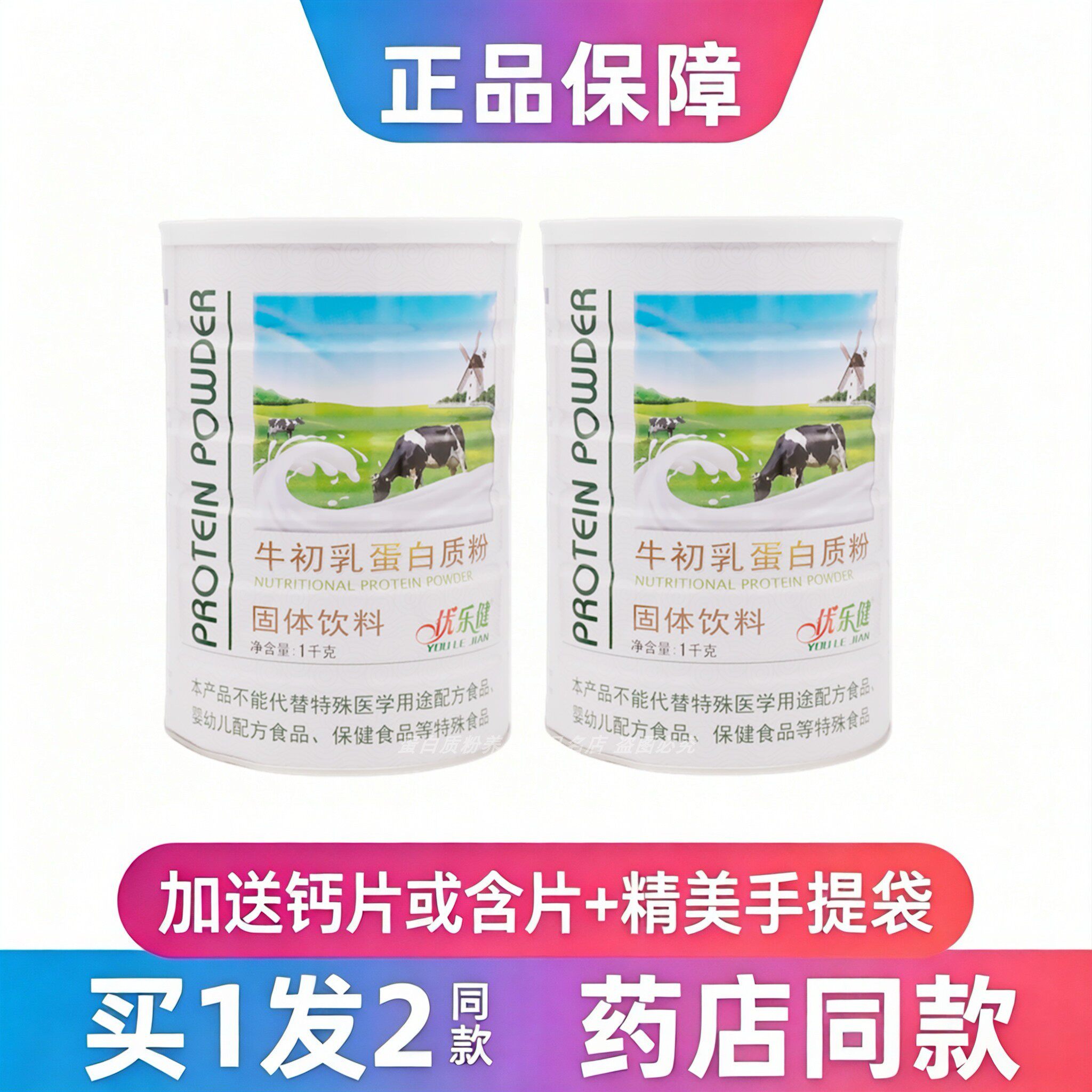 优乐健牛初乳蛋白质粉中老年学生