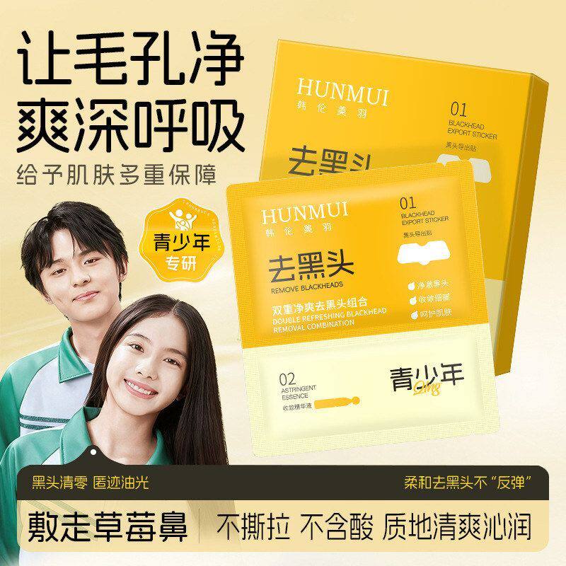 韩伦美羽双重净爽去黑头组合去闭口粉刺控油清洁提亮肤色鼻膜
