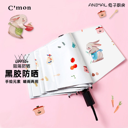 兔子防晒小巧便携两用折叠太阳伞