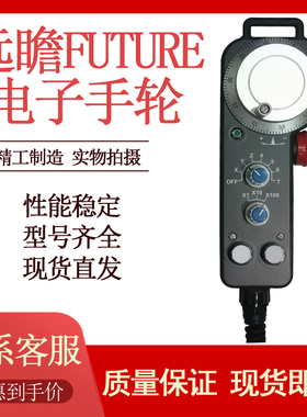 FUTUR台湾远瞻电子手轮手脉手持盒 新代 宝元发那科系统均可用