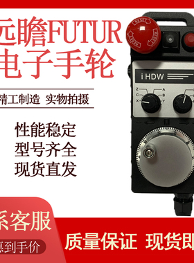 远瞻FUTUR电子手轮IHDW-BBE4S-IM手脉  发那科宝元维宏系统通用