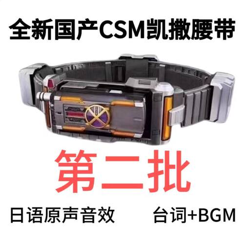 全新国产csm凯撒腰带传奇简易变身腰带假面骑士凯撒驱动器变身器