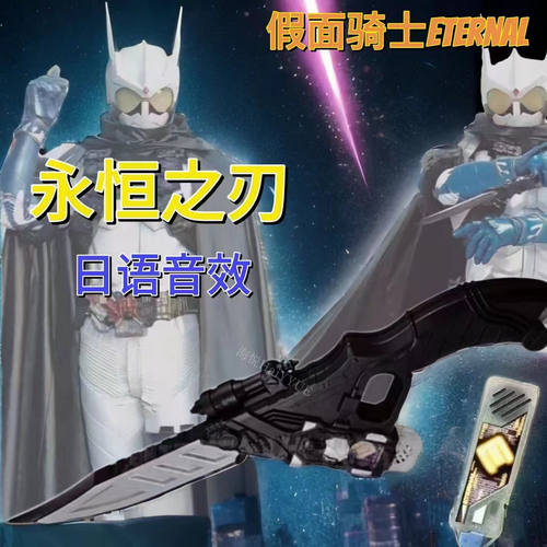 假面骑士日版原声永恒记忆体腰带迷失永恒之刃3.0E哥刀CSM国产