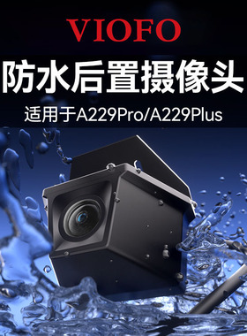 VIOFO RWC200 威孚行车记录仪防水后置摄像头 A229 PRO&PLUS专用