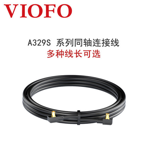 VIOFO A329S专用同轴连接线 多种线长可选 后拉同轴线 长焦同轴线