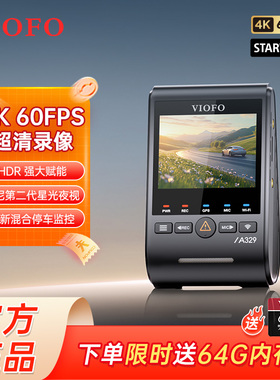 VIOFO A329S 行车记录仪 真4K 60fps 星光夜视二代 HDR 全新升级