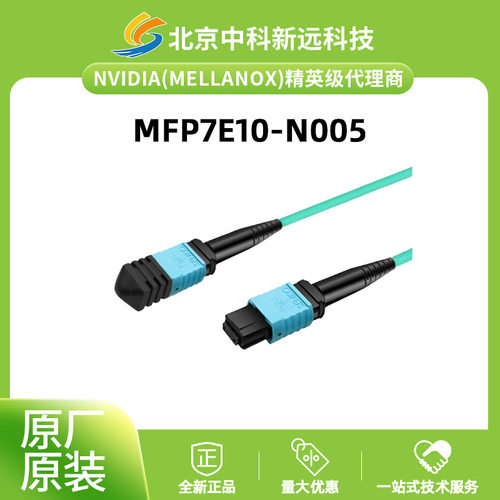 NVIDIA MFP7E10-N005线缆 MMF MPO12 APC to MPO12 APC 5米光纤线