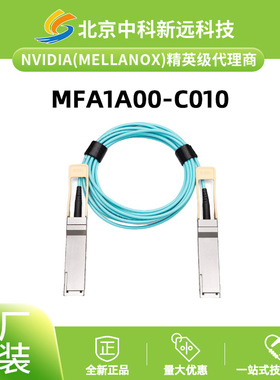 全新Mellanox 迈络思 MFA1A00-C010 ETH 100Gb 10米 QSFP AOC线缆
