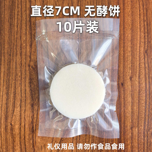7cm10片装无酵面饼餐饼