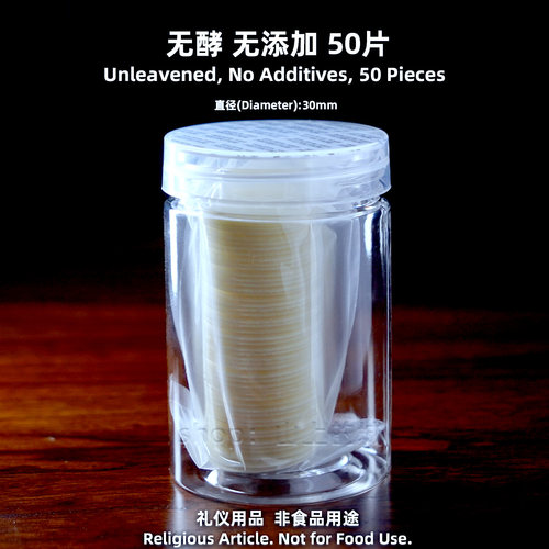 AltarBread无酵面饼餐饼50/100片真空封装送防潮瓶分杯礼仪用擘饼
