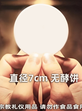 Altar Bread 7CM无酵饼面饼无酵饼餐饼10片装弥撒用分杯礼仪擘饼