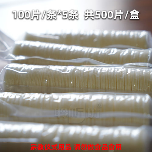 3cm直径500片/盒无酵饼餐饼
