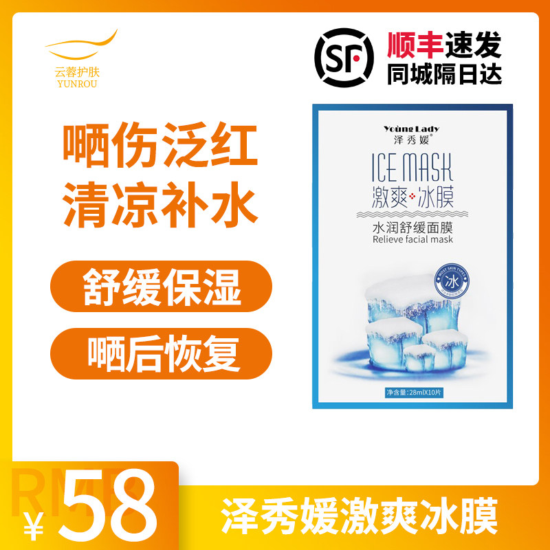 贴片面膜晒后修复舒缓保湿补水冰爽面膜女泽秀媛激爽冰膜