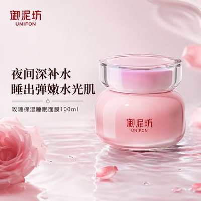 御泥坊玫瑰玻尿酸补水睡眠面膜