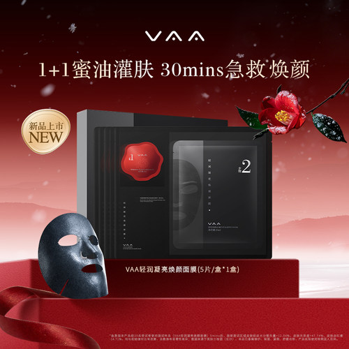 VAA敏感肌30mins急救焕颜面膜