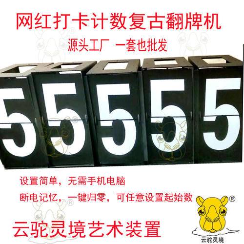 200每位数.源头厂家动态翻页装置网红签到打卡机械统计翻页牌商超