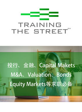TTS Training The Street 求职课程Valuation M&A Modeling学习