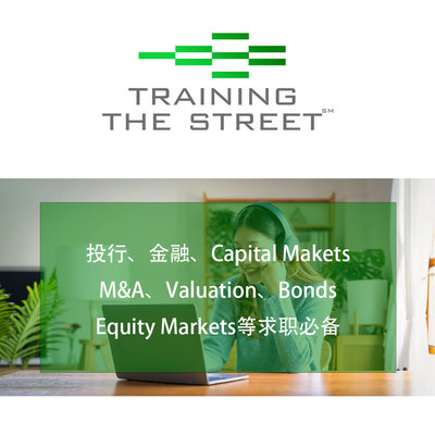 TTS Training The Street 求职课程Valuation M&A Modeling学习