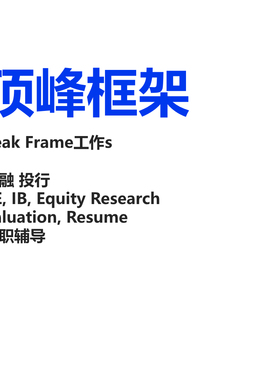 顶峰框架 Peak Frameworks 金融 投行 私募 IB 估值 面试work辅导