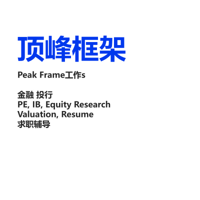 顶峰框架 Peak Frameworks 金融 投行 私募 IB 估值 面试work辅导