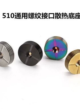 510 通用螺纹接口散热底座 散热片 22mm 24mm 25mm垫片增高