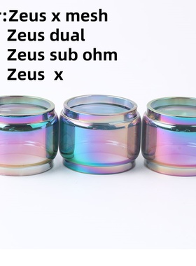 3个装胖管zeus x宙斯x成品玻璃仓彩虹胖仓zeus x mesh宙斯配件