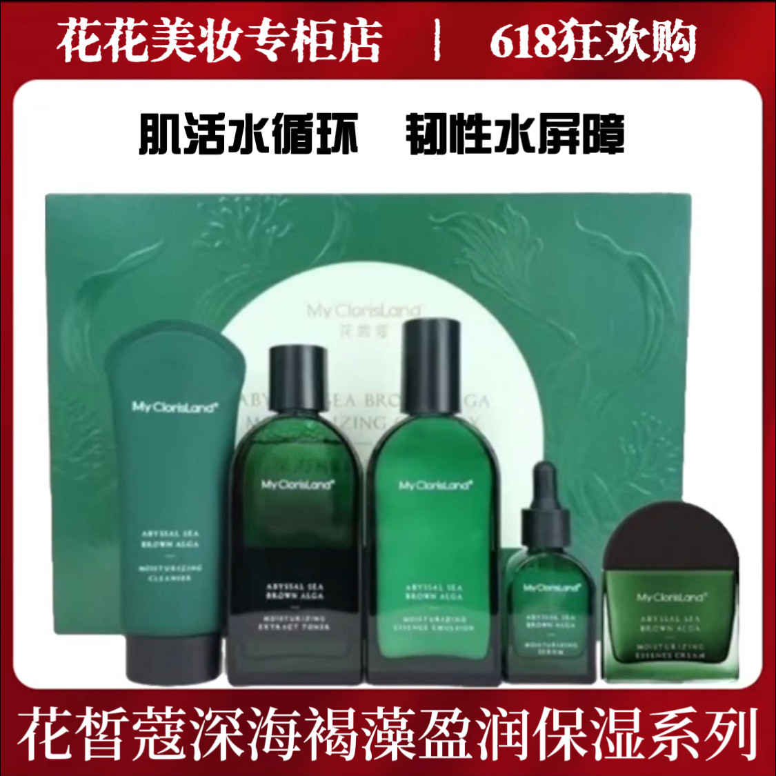 花皙蔻深海褐藻盈润保湿套装洁面水乳精华面霜