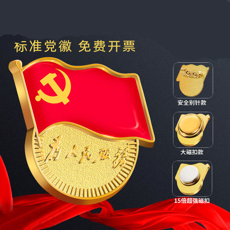 2021年新版标准型党徽别针式胸针新吸铁石为人民服务强磁胸章徽章