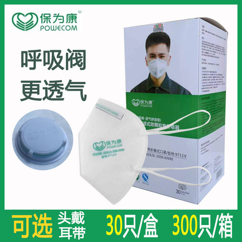 9700V呼吸阀口罩POWECOM/保为康