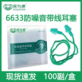 保为康6633隔音耳塞硅胶带线防水耳塞游泳学习睡觉用防噪音可水洗