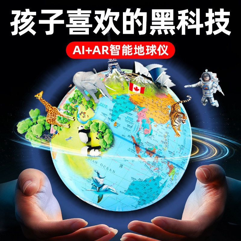 地球仪模型北斗ar智能正版ai学生用初中生儿童小男孩女孩的生日礼