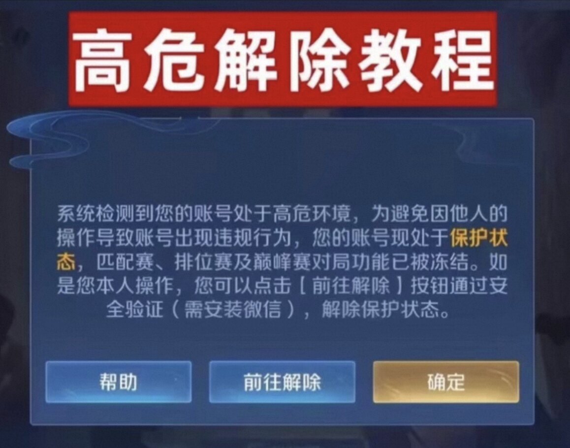 新王者荣耀高危环境解除教程 方法操作简单 双区通用图片