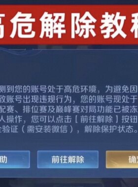新王者荣耀高危环境解除教程 方法操作简单 双区通用