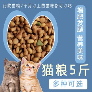 猫粮宠物猫咪营养成猫幼挑嘴猫主粮干粮增肥猫粮蓝猫橘猫5斤通用