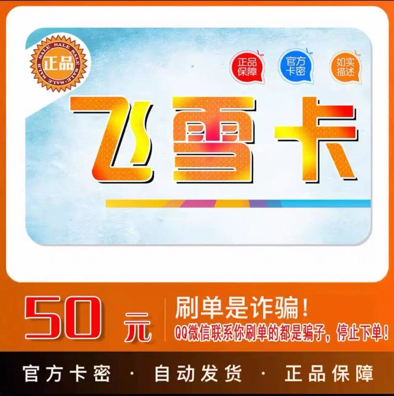 飞-雪咔50元+店铺优惠券 官方卡密 飞-雪咔50元卡密  售出不退換