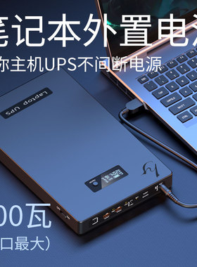笔记本充电宝电脑移动电源迷你主机UPS不间断停电应急电源4-16万m