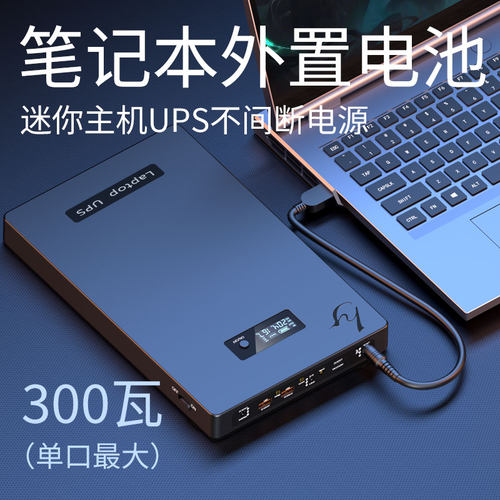笔记本不间断电源外置电池迷你主机UPS不间断停电应急电源4-16万m