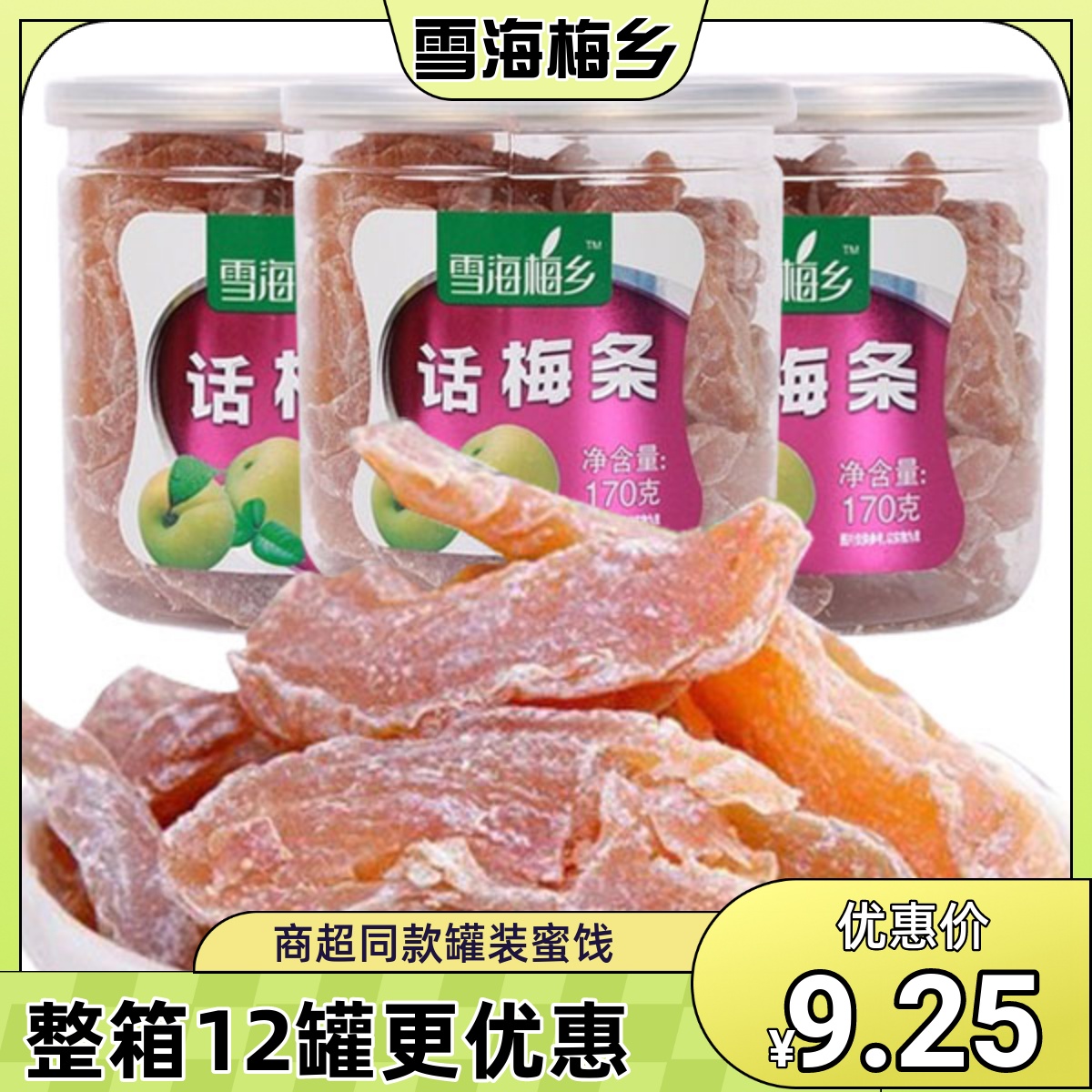 雪海梅乡话梅条170g罐装话梅肉蜜饯无核酸甜孕妇零食果干即食食品