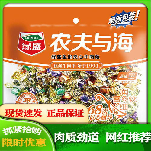 绿盛农夫海鱼夹心混合2包牛肉粒