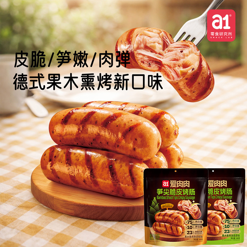 a1笋尖脆皮鸡肉烤肠240g烟熏宿舍小零食健身代餐开袋即食火腿肠
