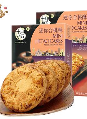 合桃酥澳门特产酥性饼干