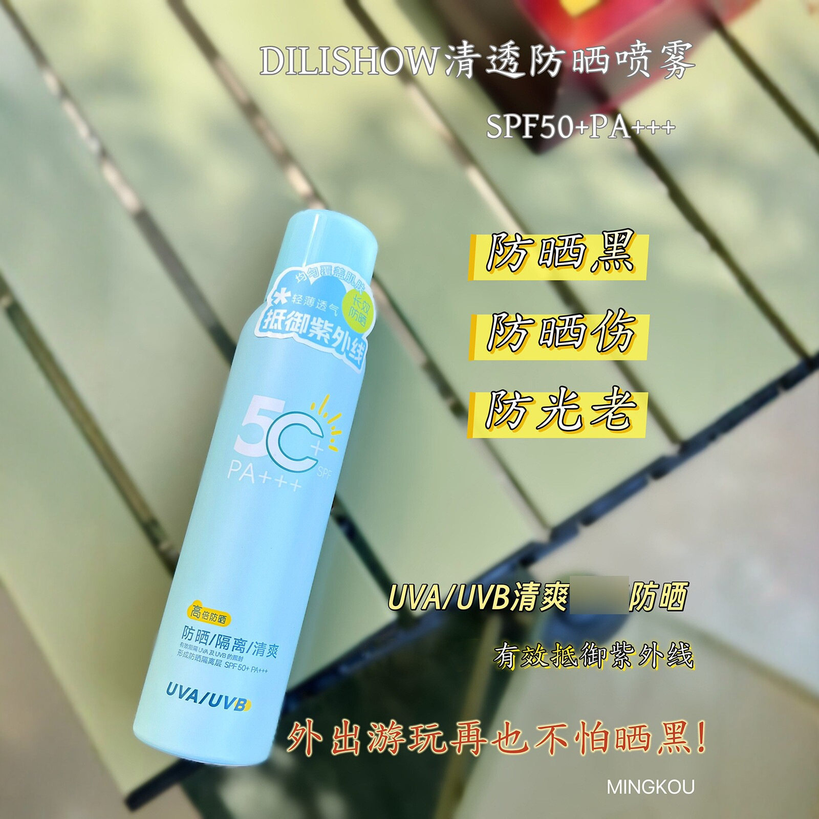 DILISHOW清透防晒喷雾SPF50轻薄隔离紫外线水润全身通用户外军训