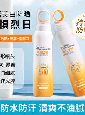 美白防晒喷雾50倍持久隔离紫外线水润清爽亮白全身通用户外军训
