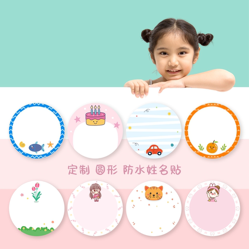 圆形姓名贴衣服防水入学校小学生