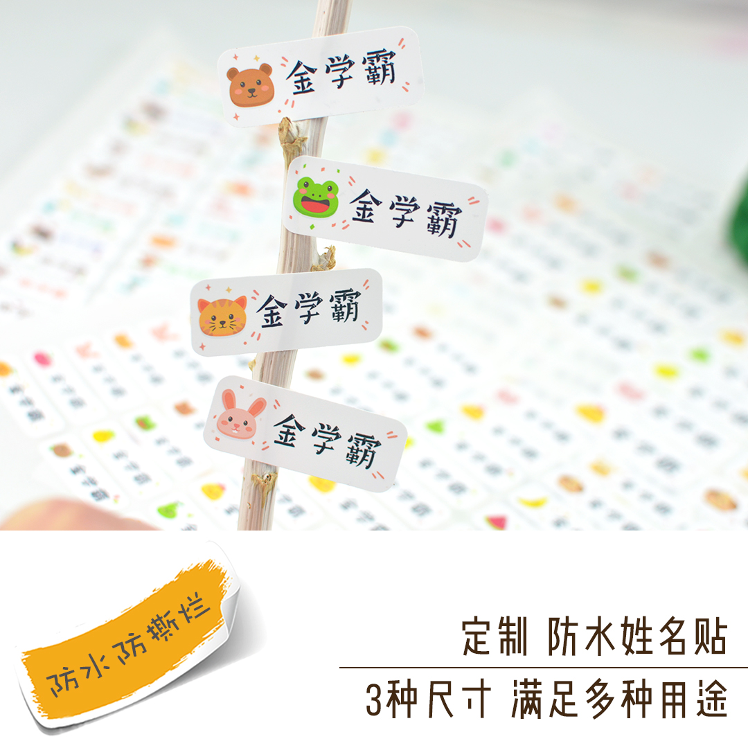 定制防水姓名贴标签个性作业本