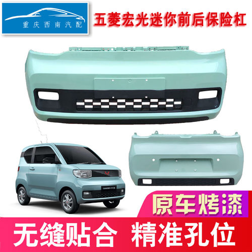五菱宏光迷你前后保险杠