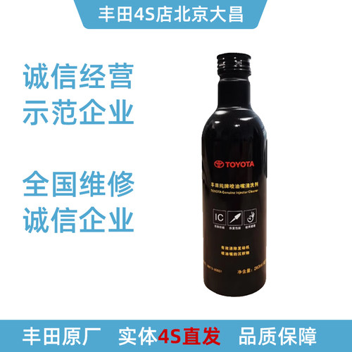 丰田燃油清洗剂原厂喷油嘴清洗剂