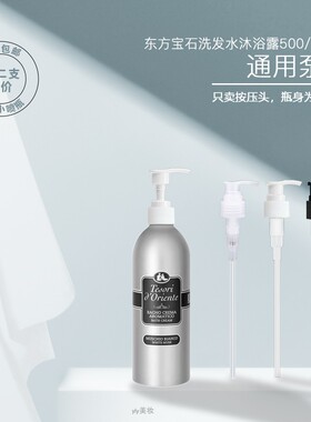意大利东方宝石沐浴露/洗发水专用按压头500/750ml按压泵头按压嘴