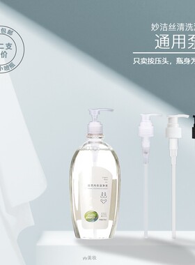 妙洁丝内衣清洗液按压泵头